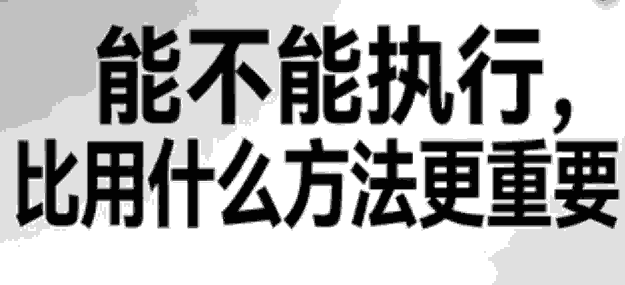 能不能执行，比用什么方法更重要